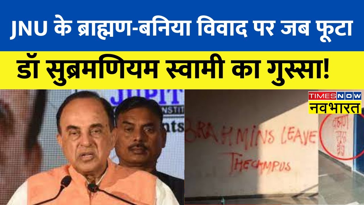 JNU Brahmin-Baniya Row: JNU के ब्राह्मण-बनिया विवाद पर जब फूटा Subramanian Swamy का गुस्सा!