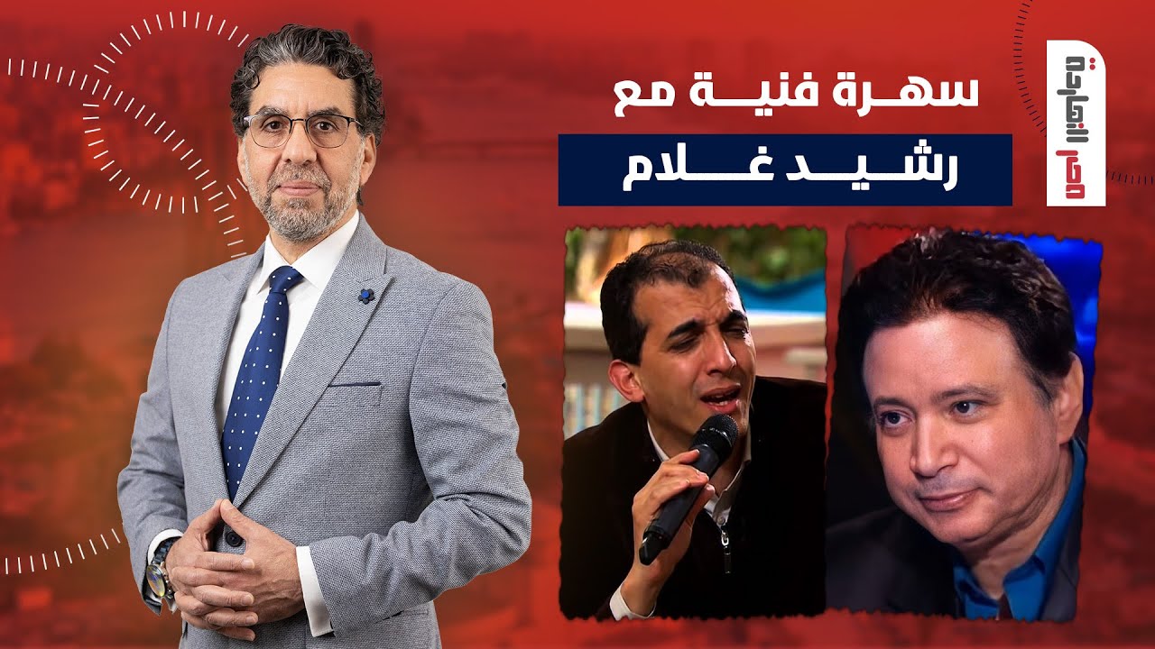 سهرة فنية مع المطرب رشيد غلام وحوار عن مسيرة إيمان البحر درويش في ضيافة ناصر