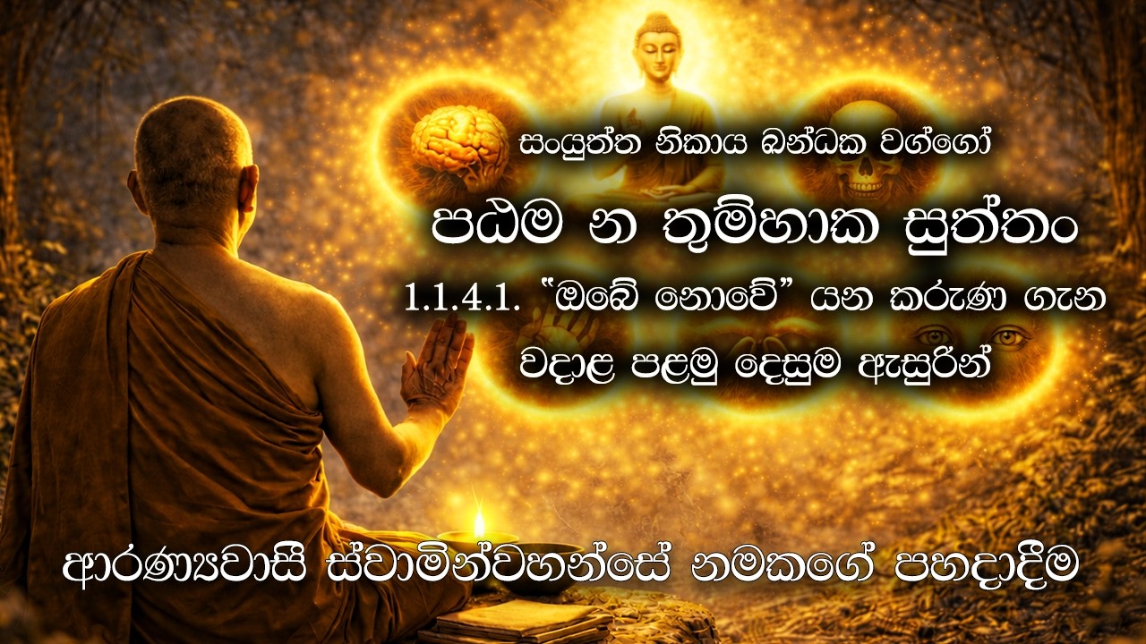 පඨම න තුම්හාක සුත්තං (Pathama Na Tumhaka Sutta) | “ඔබේ නොවේ” යන කරුණ ගැන වදාළ පළමු දෙසුම ඇසුරින්