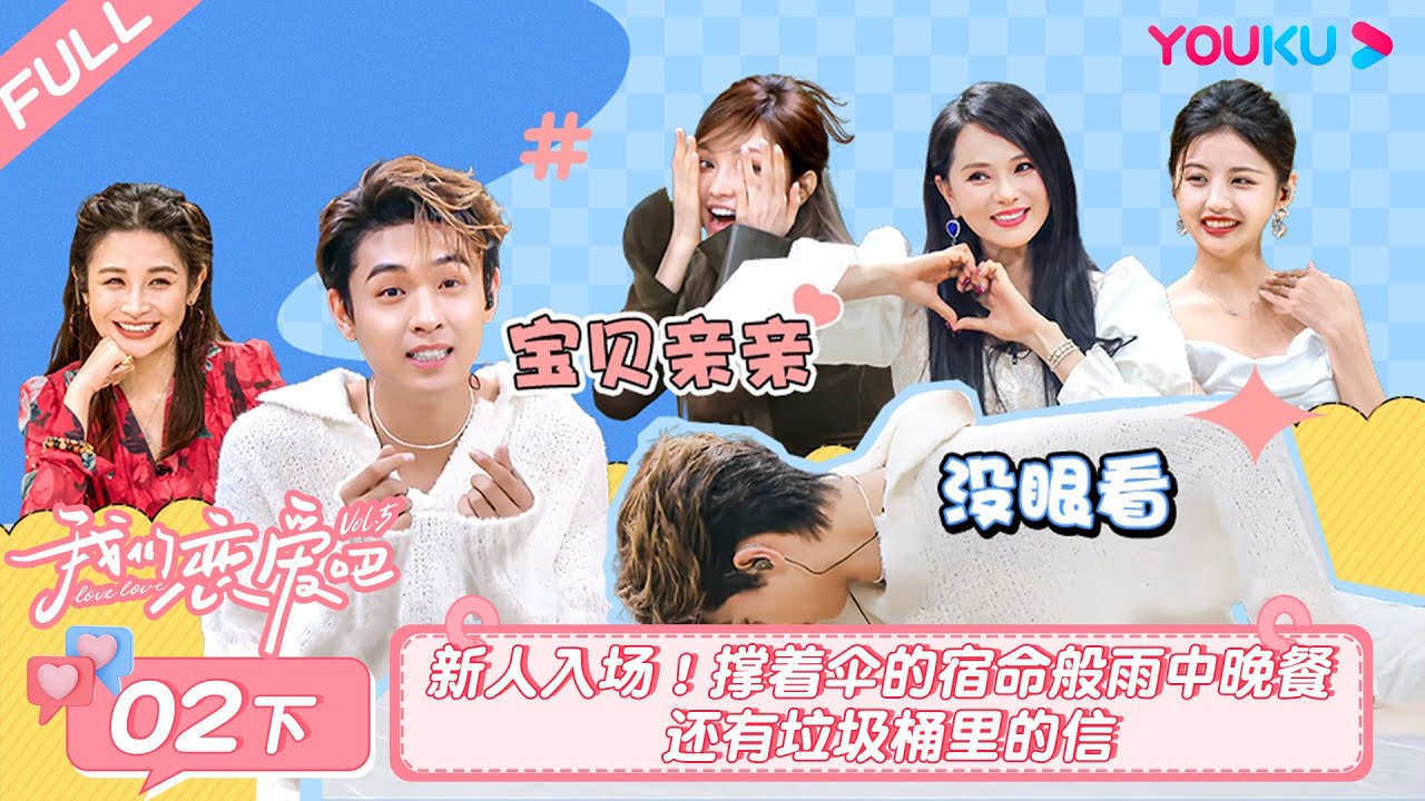 MULTISUB【我们恋爱吧 第五季Relationship S5】EP02下 | 新人入场！撑着伞的宿命般雨中晚餐 还有垃圾桶里的信  | 伊能静/秦霄贤/周扬青/汪聪/姜振宇/高文君 | 优酷综艺