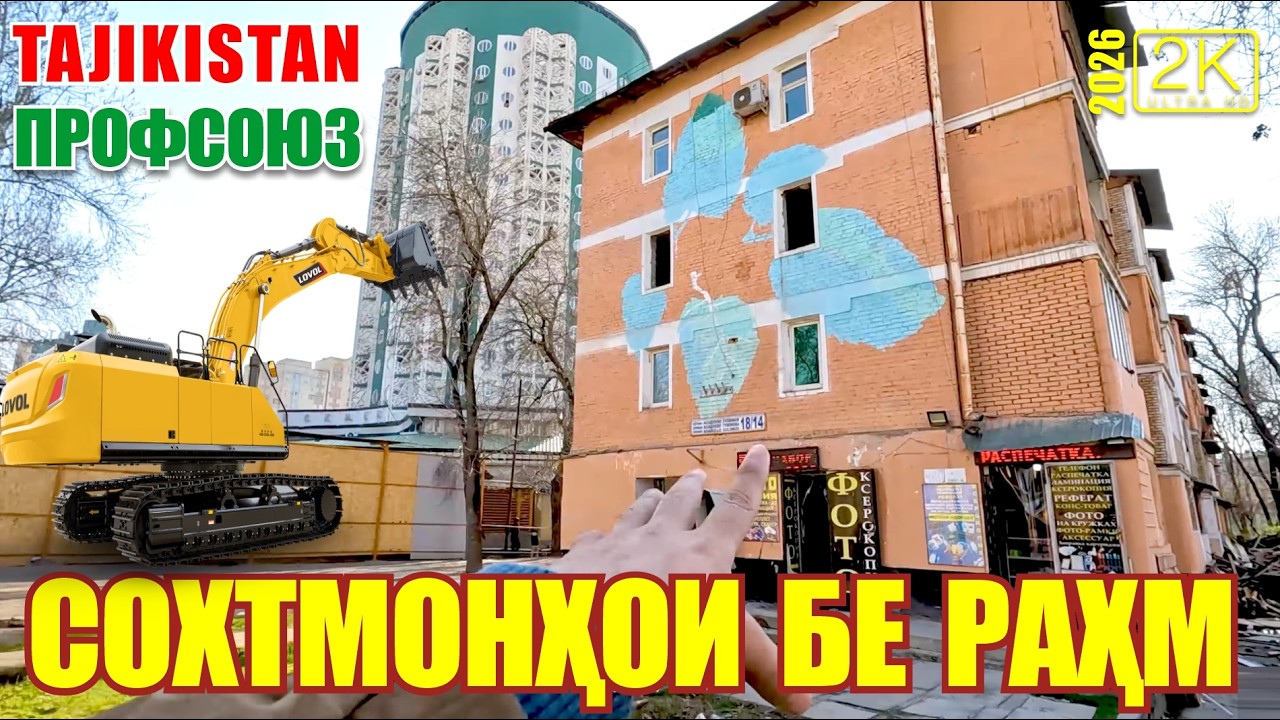 TAJIKISTAN ПРОФСОЮЗ СОХТУМОНХОИ БЕ РАХМ | ИН НАВОР ДАР ТАЪРИХ МЕМОНАД ДУШАНБЕ ТОЧИКИСТОН САИД САИДОВ