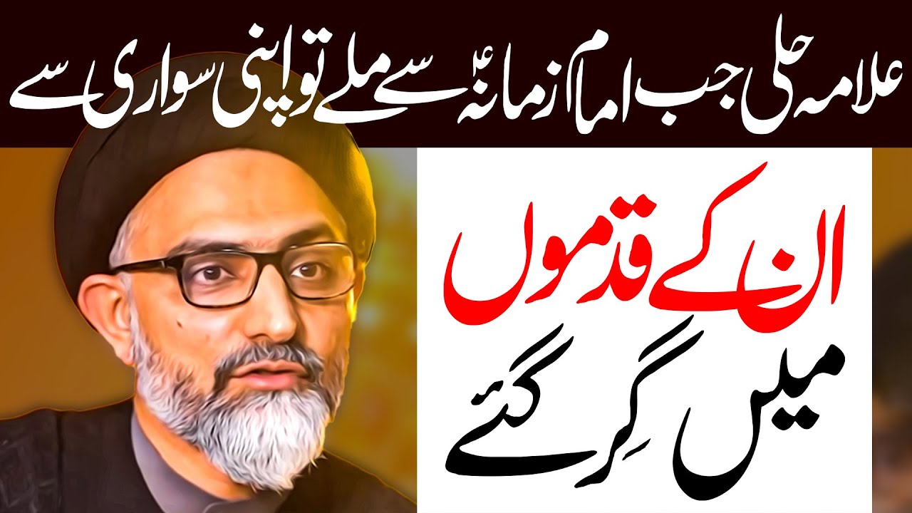 Allama Hilli Ki Imam e Zamana Se Mulaqaat | Maulana Syed Nusrat Abbas Bukhari