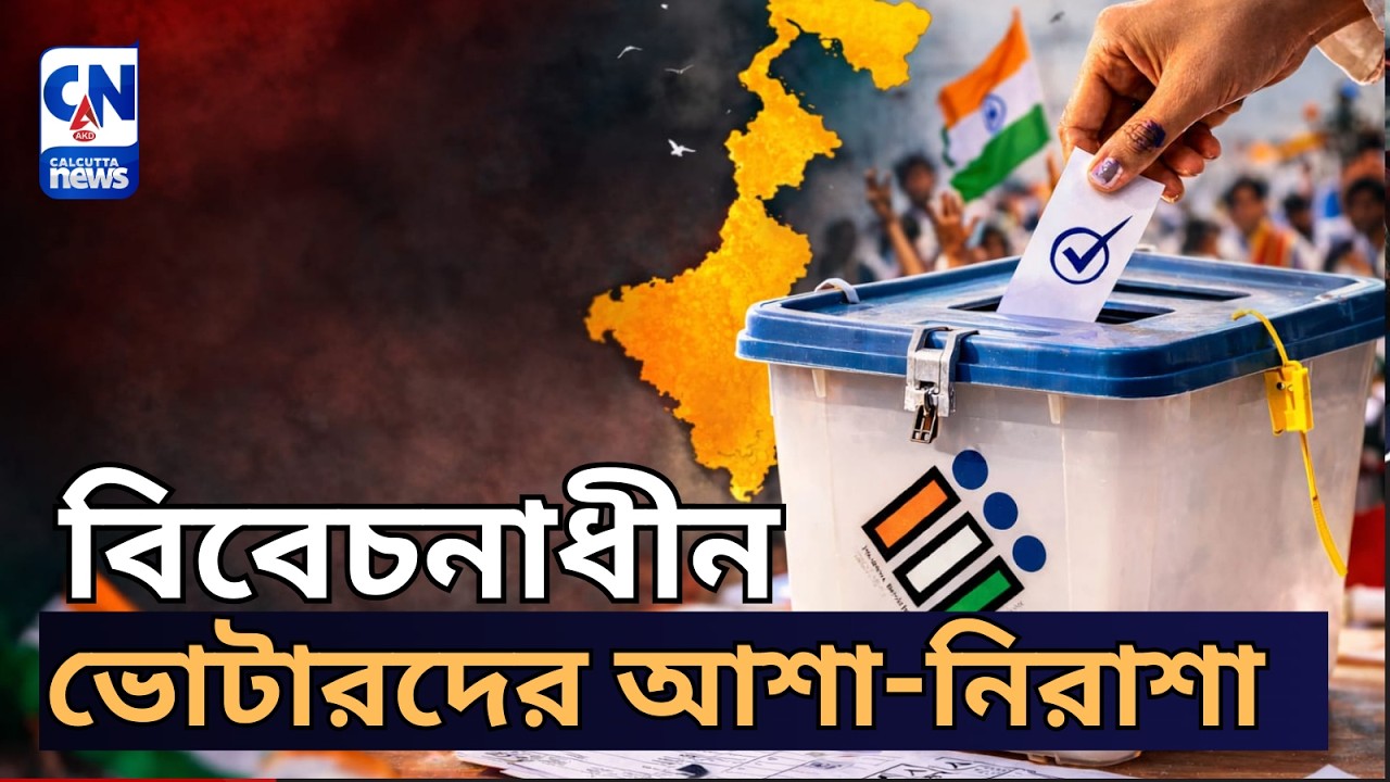বিবেচনাধীন ভোটারদের আশা নিরাশা