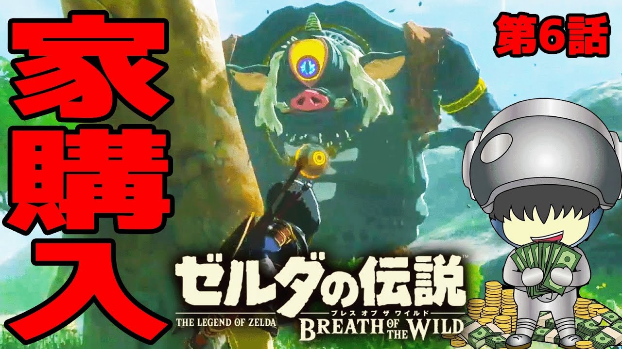 フリーター（勇者）、家を買う…ゼルダほぼプレイした事ない男の『ゼルダの伝説 ブレス オブ ザ ワイルド』#6 【Switch2 Edition】
