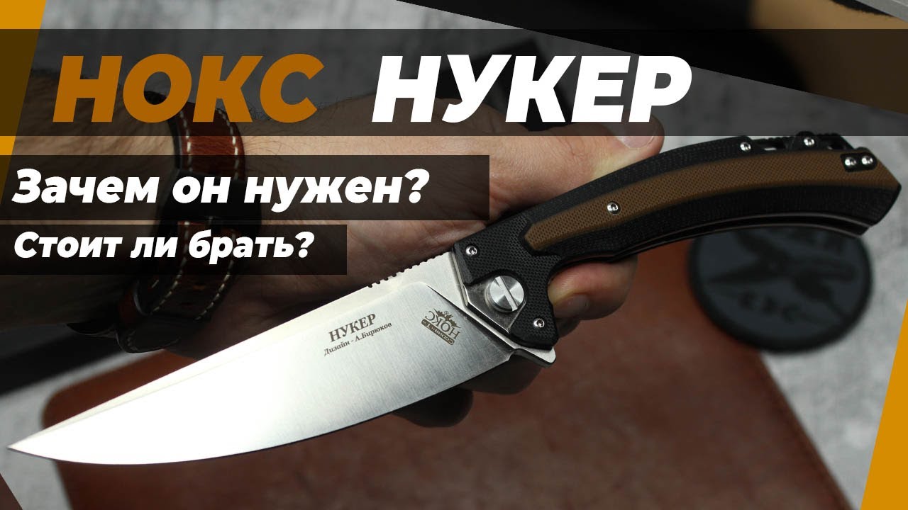 НОКС Нукер - обзор новинки. Удачный нож!
