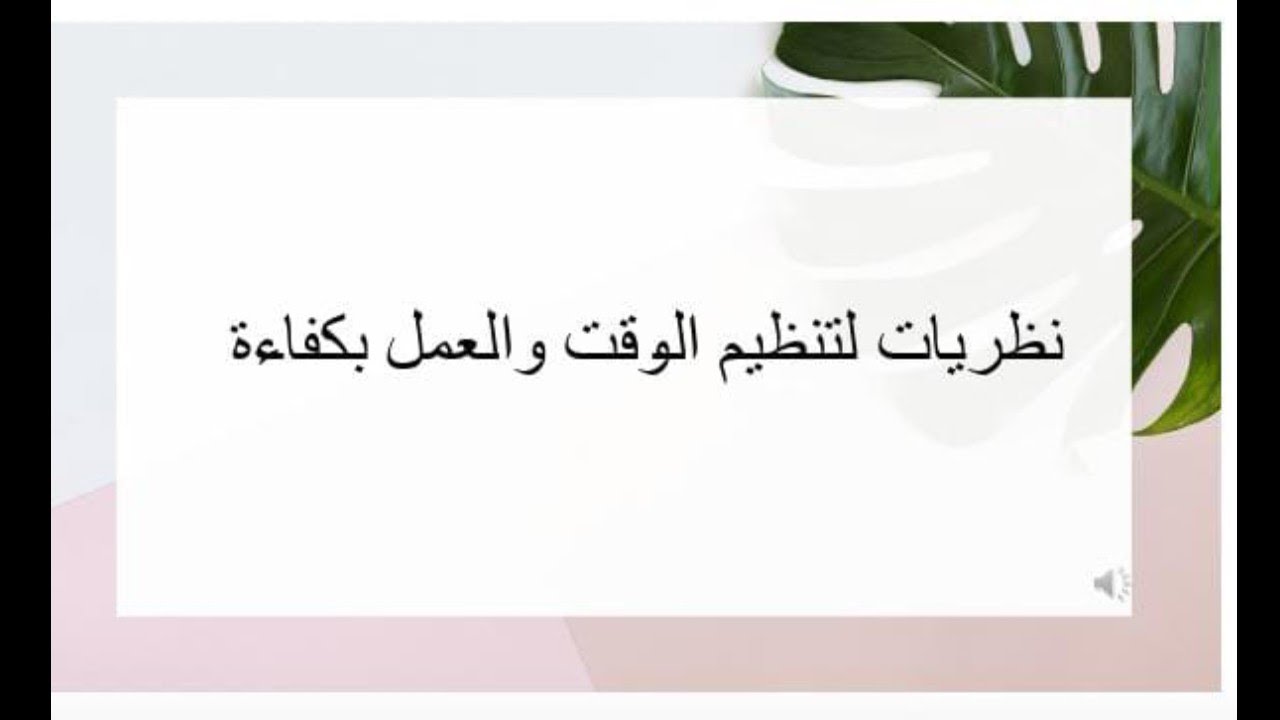 نظريات لتنظيم الوقت والعمل بكفاءة