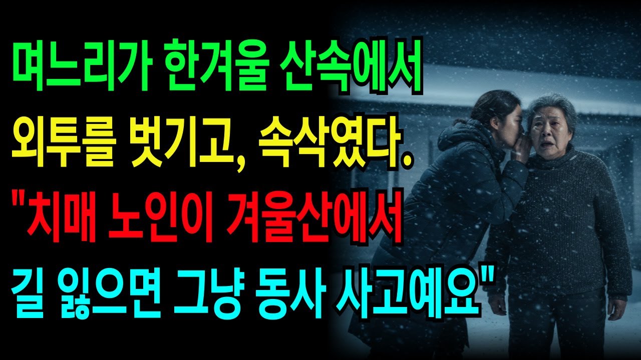 [연속재생]며느리가 한겨울 산속에 버린 시어머니… 6개월 뒤 밝혀진 ‘그 땅’의 진실 #사연  #시어머니  #오디오북  #시니어
