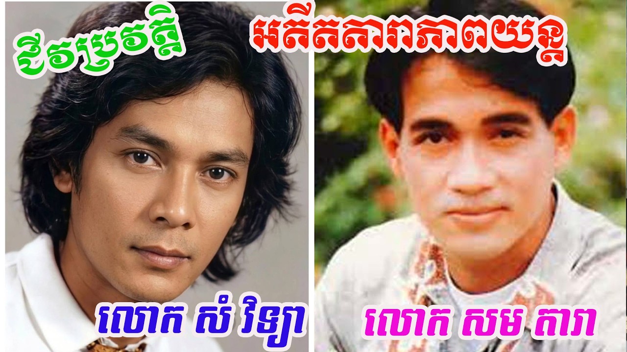 ជីវប្រវត្តិ!អតីតតារាភាពយន្ត លោក សំ​ វិទ្យា ( ស្លាប់យ៉ាងអាថ៍កំបាំង )និង លោក សម តារា(ក្លាយជាមន្រ្តីធំ)
