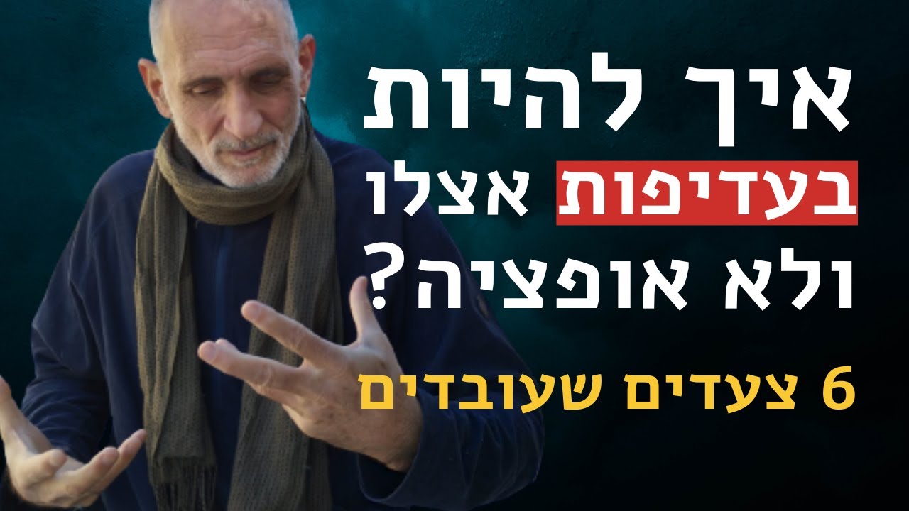 איך להיות בעדיפות אצלו ולא אופציה?  6 צעדים שעובדים.