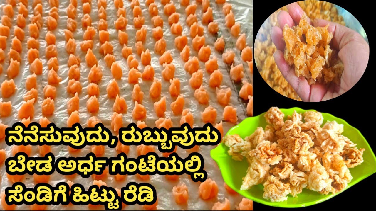 2ಕಪ್ ಅಕ್ಕಿ ಹಿಟ್ಟಿನಿಂದ ಈರುಳ್ಳಿ ಸಂಡಿಗೆ ಮಾಡುವ ವಿಧಾನ|Onion Sandige Recipe in kannada|Onion Fryums recipe