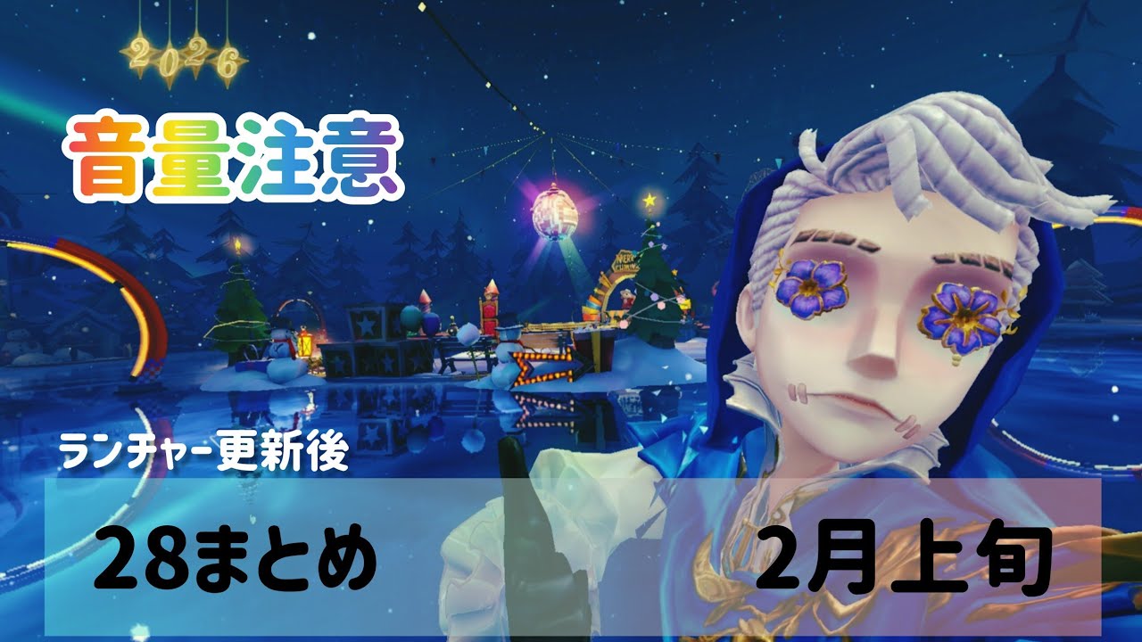 第五人格 28つづき 2026/02/12