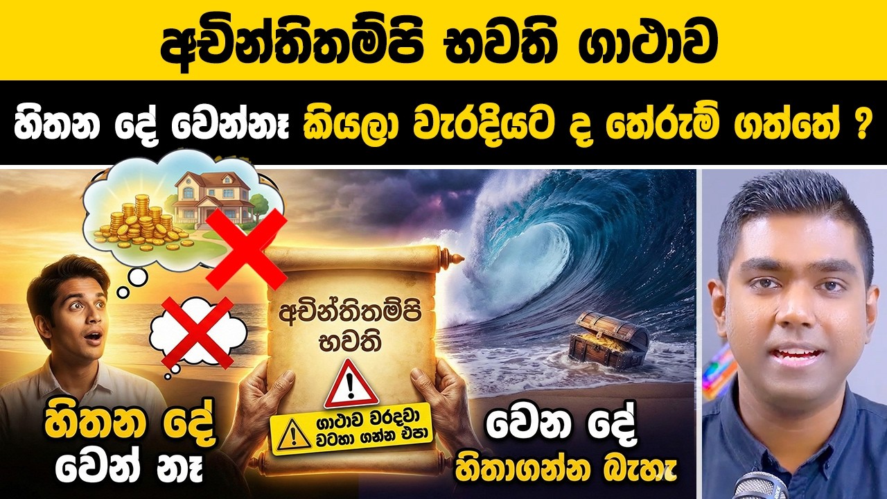 හිතන දේ වෙන් නෑ - වෙන දේ හිතාගන්න බැහැ