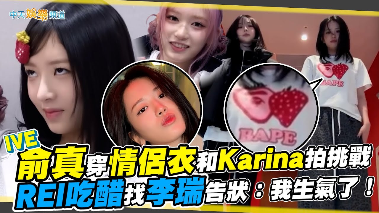 【撩星聞】IVE俞真穿情侶衣和Karina拍挑戰 REI吃醋找李瑞告狀：我生氣了！