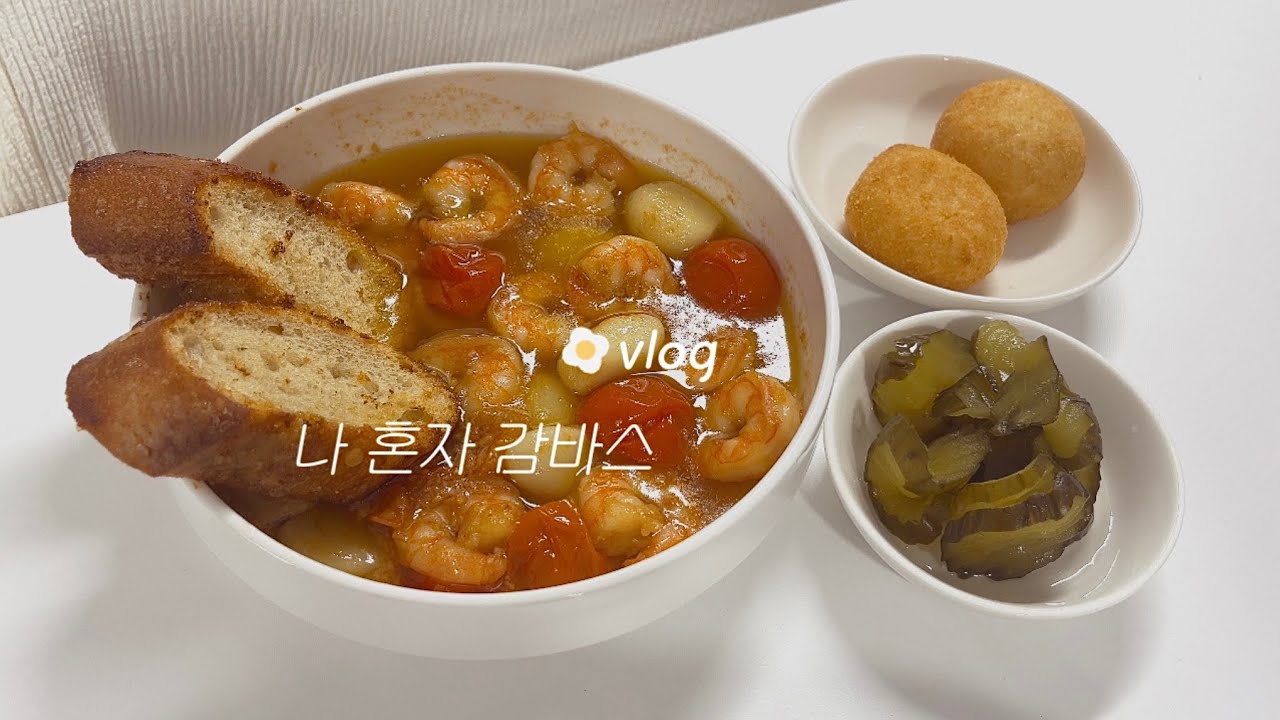 🥢vlog #2 | 신혼이지만 혼자 먹는 집밥 | 감바스, 소고기미역국, 계란볶음밥, 두쫀쿠 | 집밥 브이로그  #집밥브이로그 #혼밥브이로그 #요리브이로그 #집밥