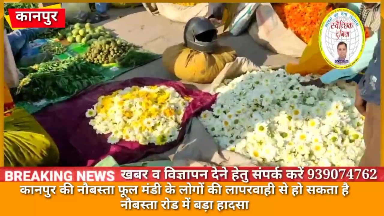 #kanpur :– कानपुर की नौबस्ता फूल मंडी के लोगों की लापरवाही से हो सकता है  नौबस्ता रोड में बड़ा हादसा