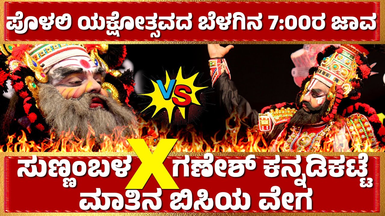 POLALI YAKSHOTSAVA 2023-KANNADA YAKSHAGNA-AMBASHAPATHA-SUNNAMBALA VISHWESHWARA-GANESH KANNADIKATTE