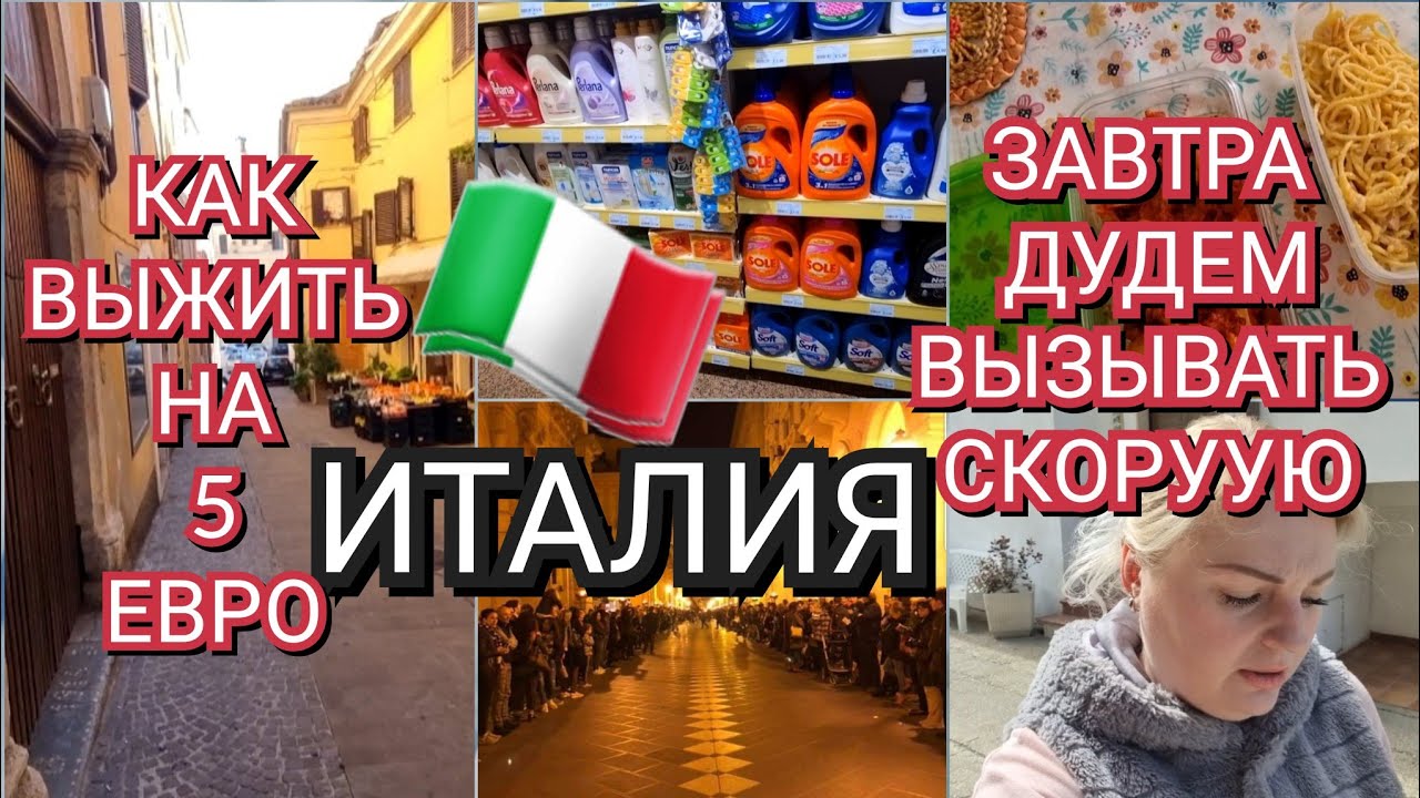 ИТАЛИЯ, ПЛАЧЕВНАЯ СИТУАЦИЯ, КАК ВЫЖИТЬ НА 5 ЕВРО, ЗАВТРА ВЫЗЫВАЕМ СКОРУЮ
