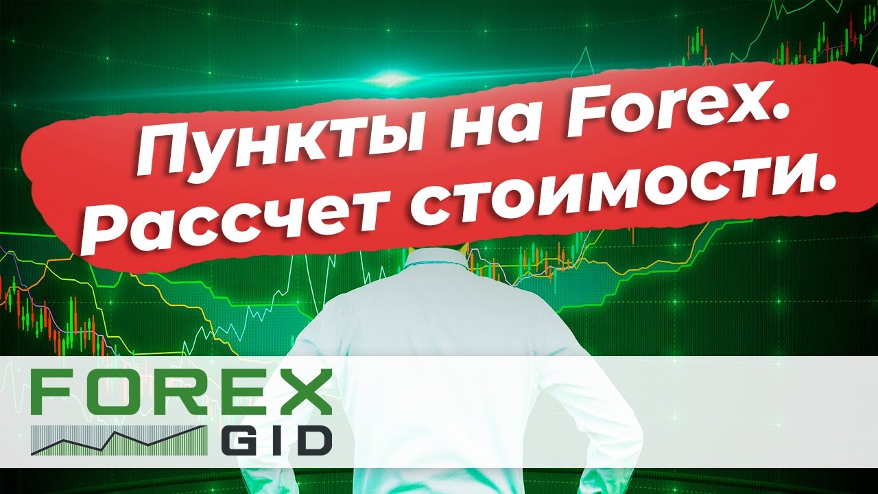 Пункты на Форекс. Рассчет стоимости пункта.