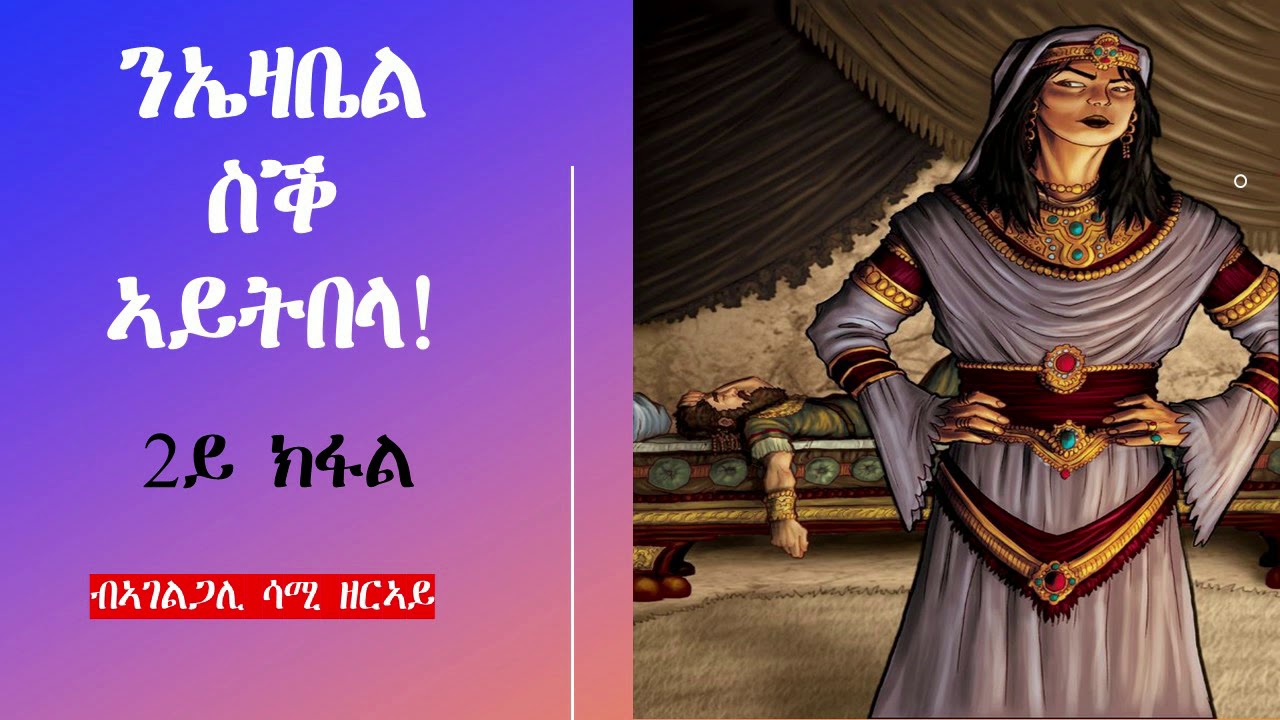 ንኤዛቤል ስቕ ኣይትበላ 2ይ ክፋል