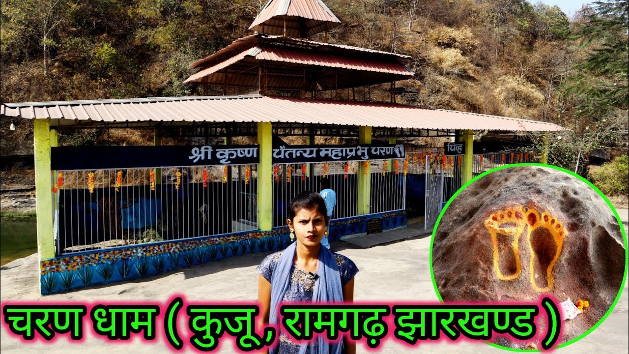 चरण पहाड़ी || charan dham || kuju Ramgarh || jharkhand || charan pahadi || daily vlogs ||