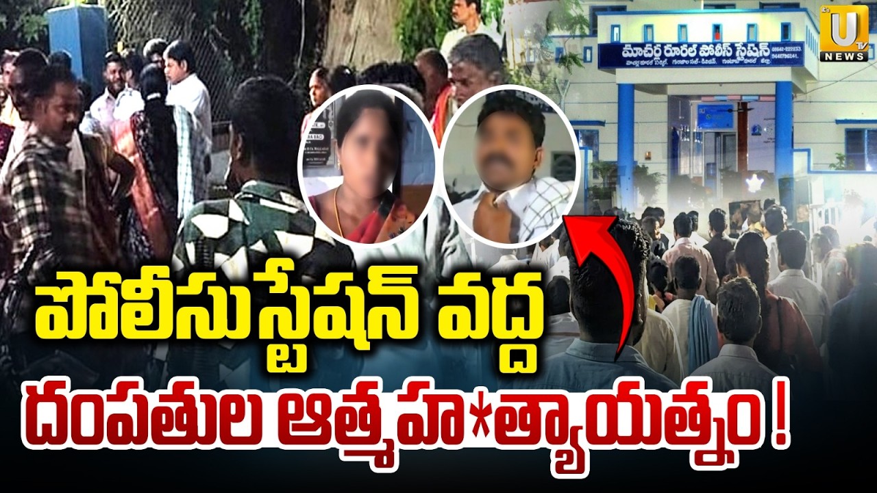 High Tension At Macherla Police Station | మాచర్ల లో ఉద్రిక్తత | Macharala Couple News | ITS UTV News