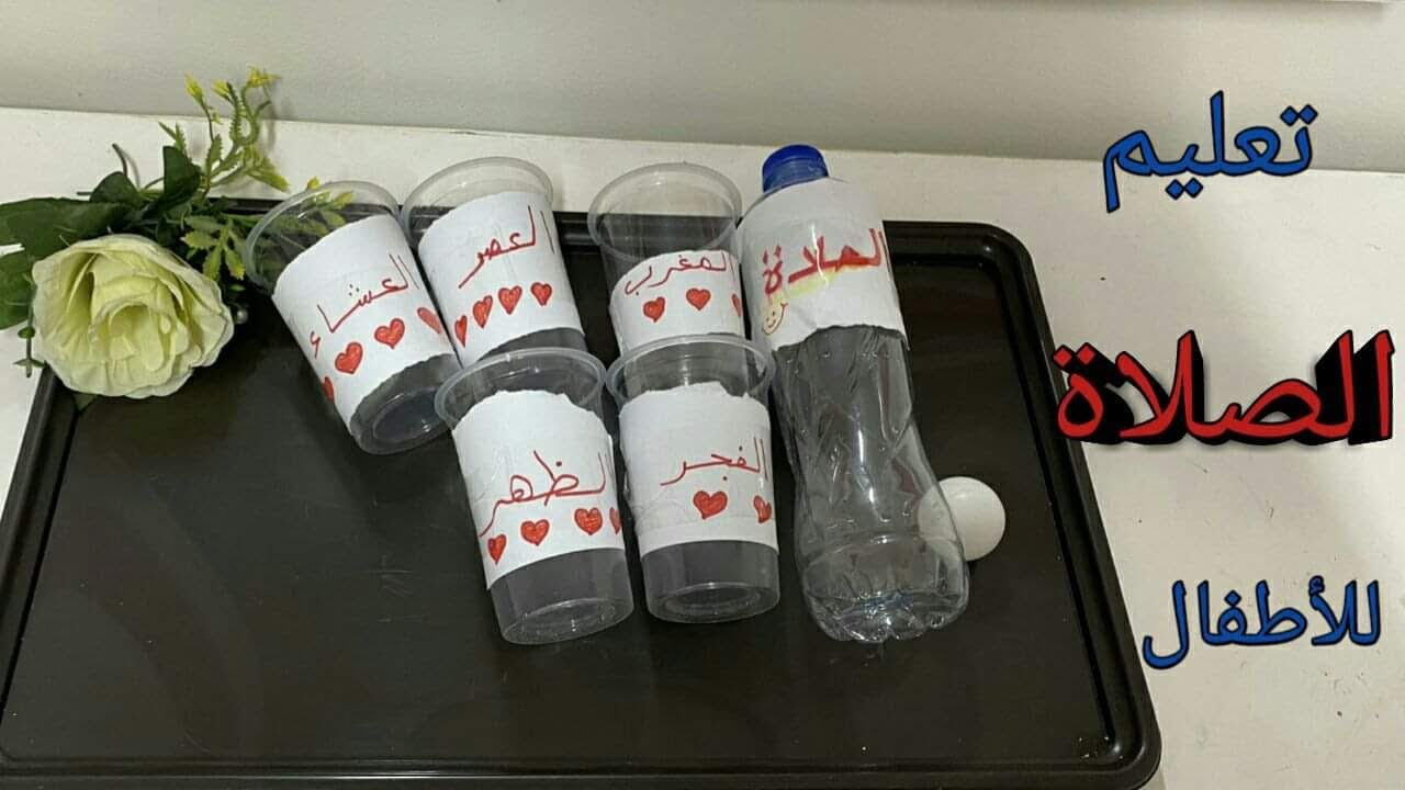 تعليم الصلاة للأطفال/نشاط تعليمي بالكوب /بعد الفيديو ده أبنك_بنتك مش هتسيب الصلاة ابدا 🤍الجزء الاول