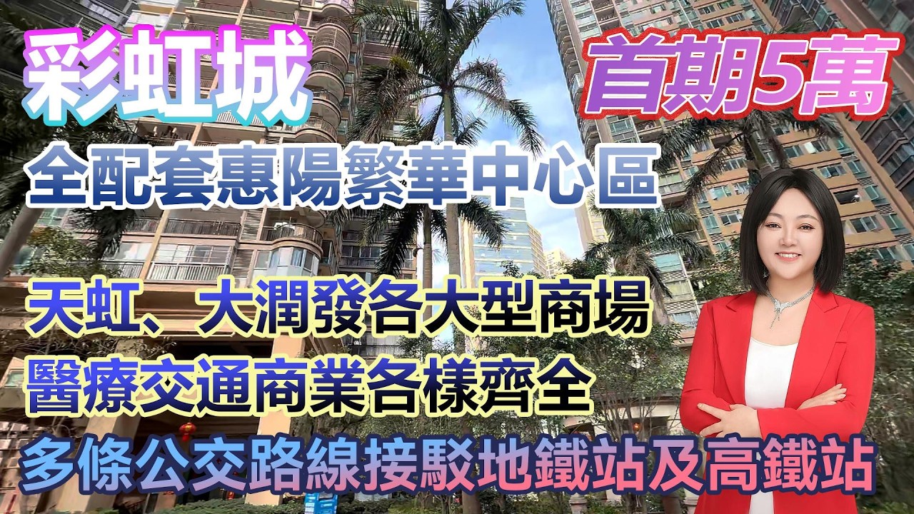 首期5萬！【彩虹城】全配套惠陽繁華中心區 天虹、大潤發各大型商場在旁  #港人置業 #臨深樓盤 #惠州筍盤 #home