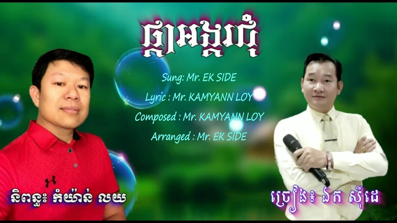 ផ្កាអង្គរជុំ - ឯក សុីដេ | Pka Angkor Chom - Mr. EK SIDE