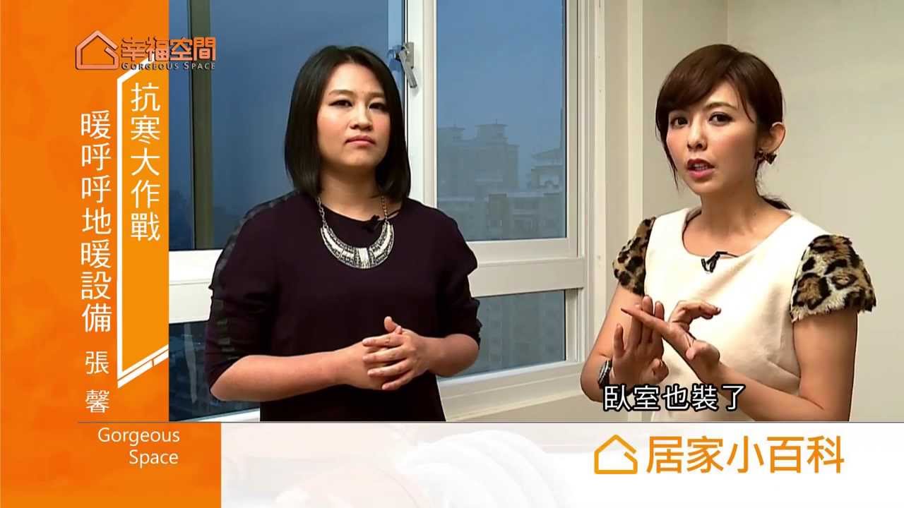 居家小百科-抗寒大作戰 暖呼呼地暖設備【永宏大(DEVI 智慧地暖系統)】