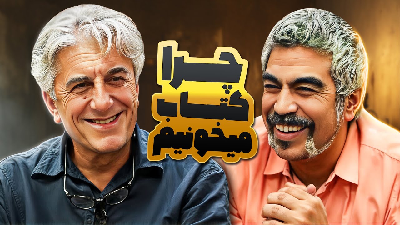 دوست داری 100تا زندگی تجربه کنی؟ کتاب بخون | رضا کیانیان در کتاب باز
