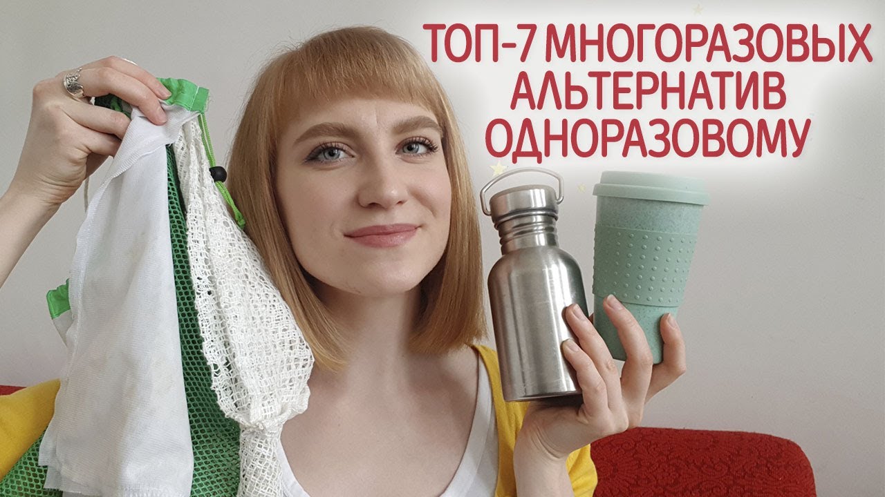 Какими многоразовыми вещами заменить одноразовые? Топ-7 товаров, которые я больше не покупаю