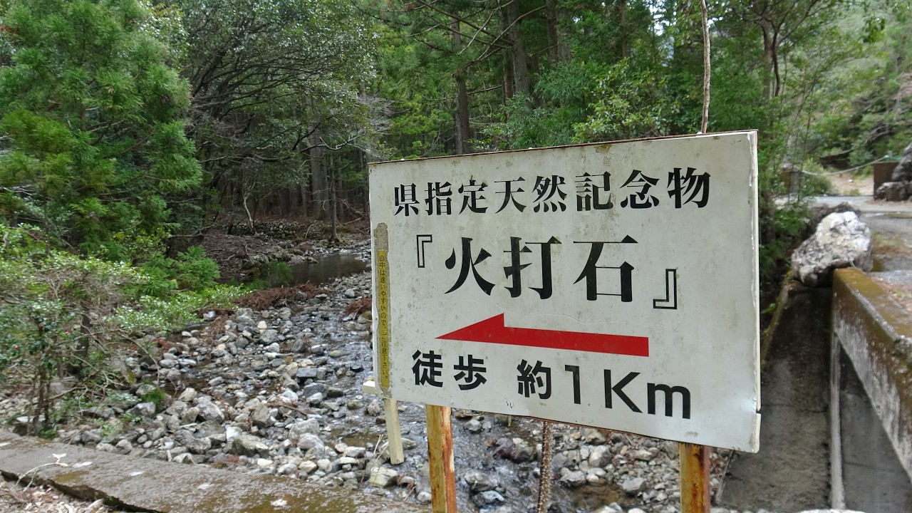 しょーもない天然記念物【火打石】三重県度会町