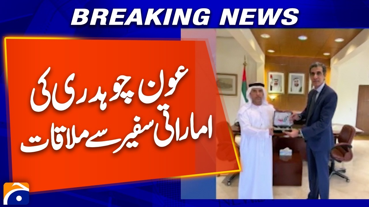 Aun Chaudhry Meets UAE Ambassador | Talks on Investment, Trade & Bilateral Cooperation