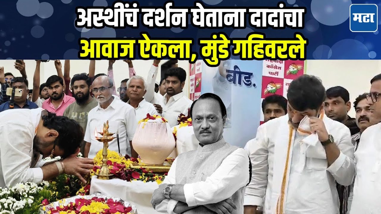 अस्थी कलशाच्या दर्शनावेळी Ajit Pawar यांचा आवाज कानी पडला, Dhananjay Munde यांना रडू कोसळलं
