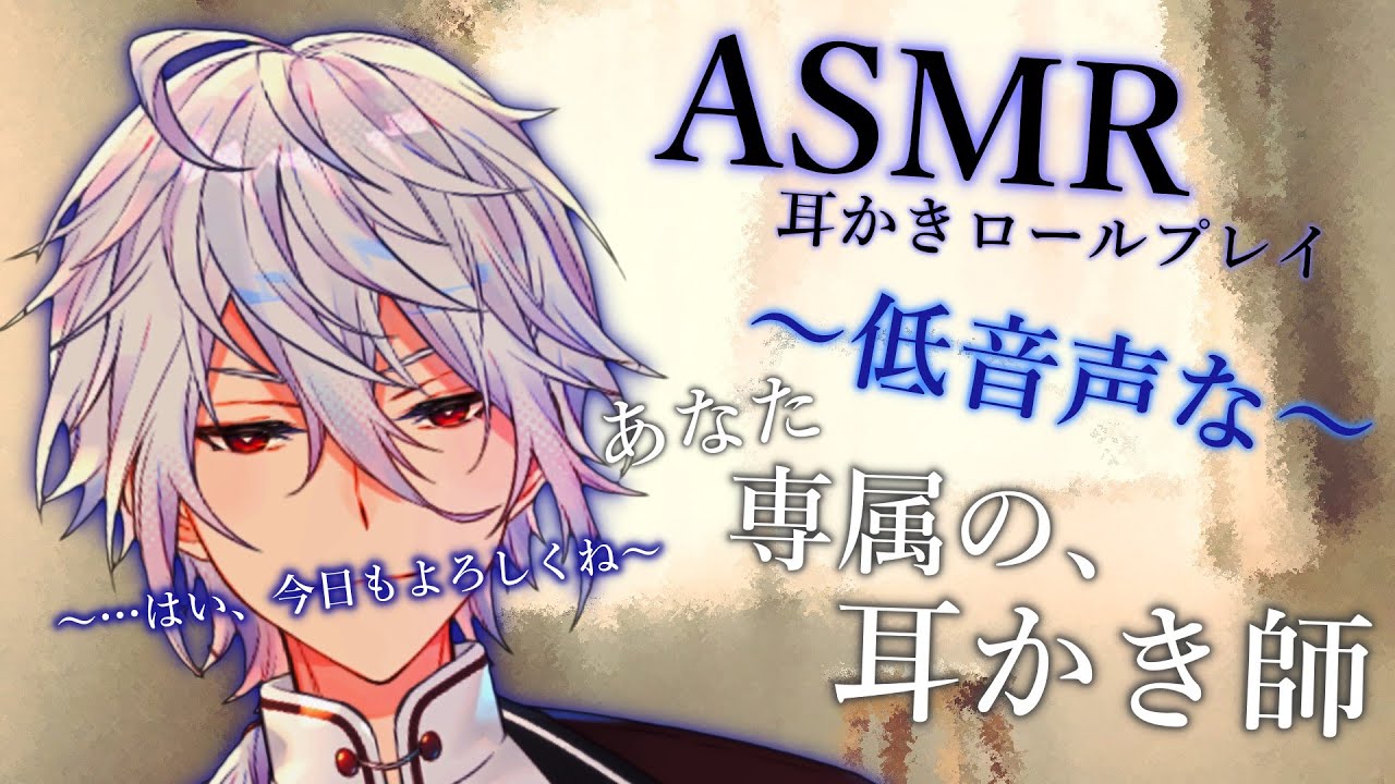 【ASMR】低音声な、あなたの専属耳かき師～耳かきロールプレイ～【Ear cleaning/Binaural/耳かきRP/ステンレス耳かき/綿棒/睡眠導入】