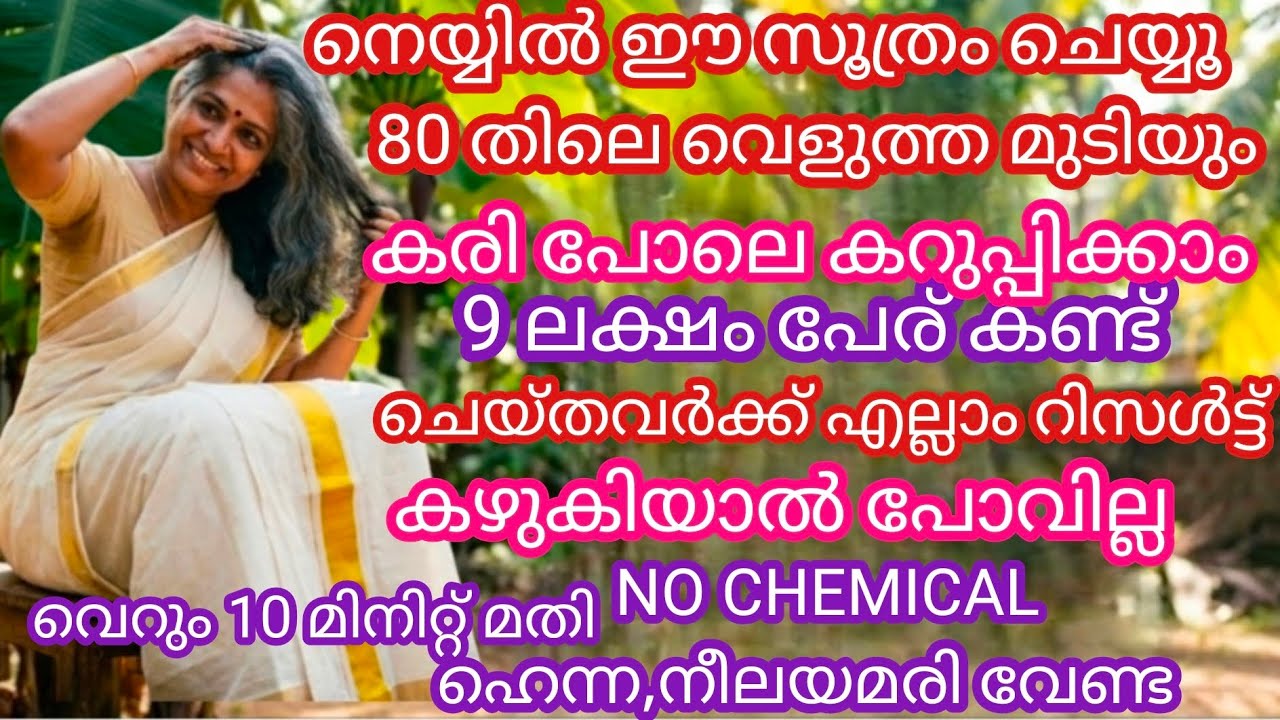 80 തിലും വെളുത്ത മുടി 10 മിനിറ്റ് കൊണ്ട് കരി പോലെ കറുക്കും#Hair dye malayalam #Hair#Hair dye#