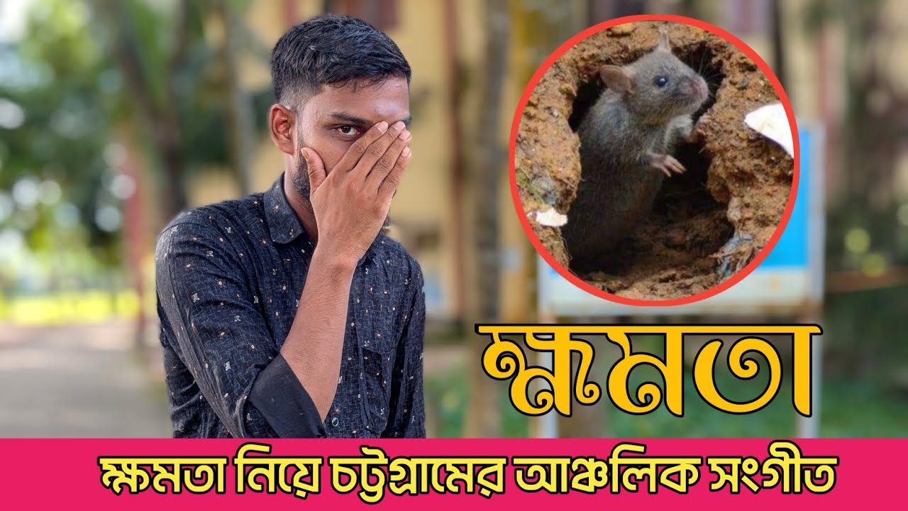 ক্ষমতা নিয়ে চট্টগ্রামের আঞ্চলিক ভাষায় সংগীত। #chittagong #songs #viral #