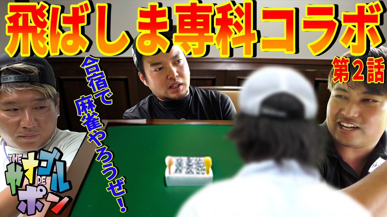 【飛ばしま専科コラボ②】激アツな戦いも佳境に‼️そしてついに麻雀動画を撮る⁉️合宿しようぜ【エンターのテロップ見づらくてごめんなさい】