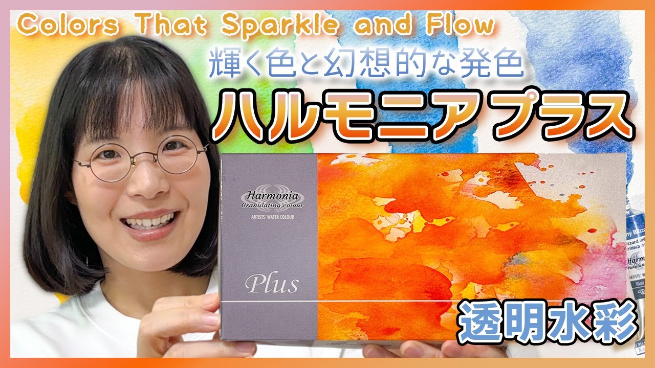 輝きと色彩の調和を体験！🌟ハルモニアプラス水彩12色レビュー【透明水彩】分離色絵の具