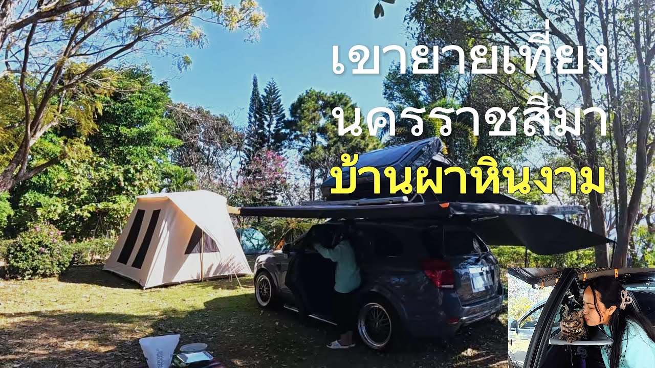 เขายายเที่ยง บ้านผาหินงาม จุดจอดนอนและกางเต็นท์ นครราชสีมา เส้นทางM6 บางปะอิน-นครราชสีมา Ep.5