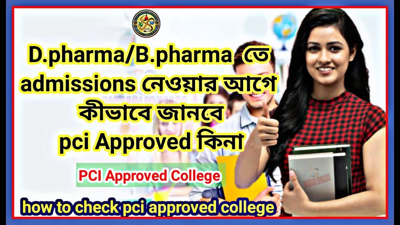 Pci Approved Pharmacy College in India / how to check PCI approved pharmacy college/ pci college