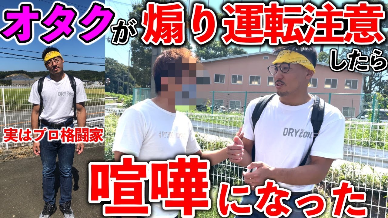 プロ格闘家がオタクの格好で煽り運転注意したら喧嘩になった