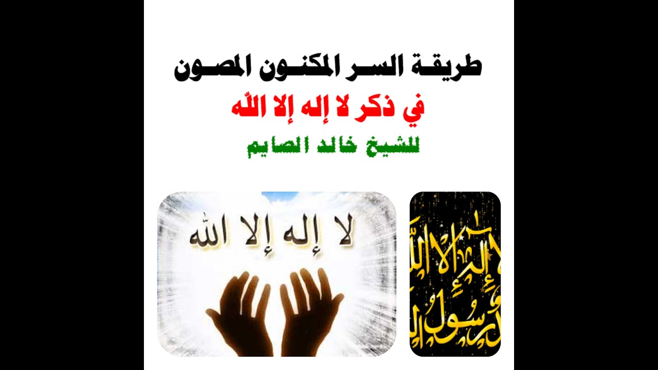 طريقه السر المكنون المصون في ذكر لا اله الا الله للشيخ خالد الصايم #
