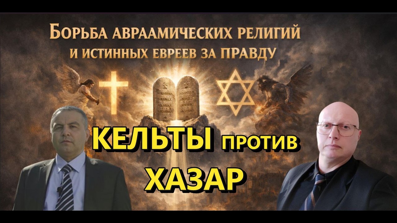 Ципис & Шабанов: Кельты и Бриты - прокси Хазар и Авраамов