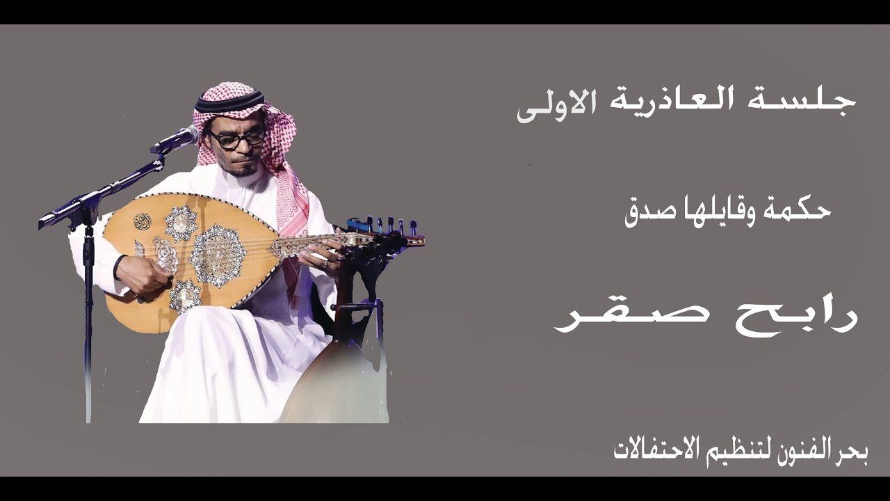 حكمة وقايلها صدق  جلسة العاذرية الموسيقار رابح صقر