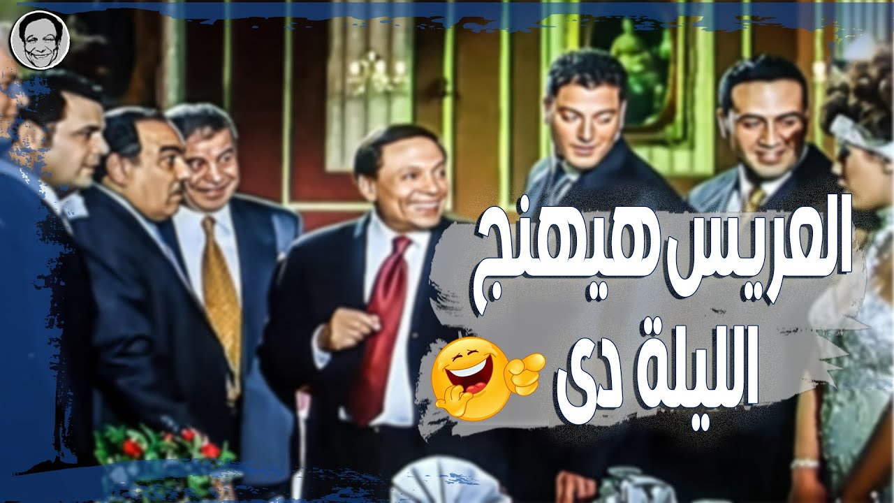 العريس هيهنج الليلة دى 😂 كوميديا الزعيم #عادل_امام #التجربة_الدنماركية
