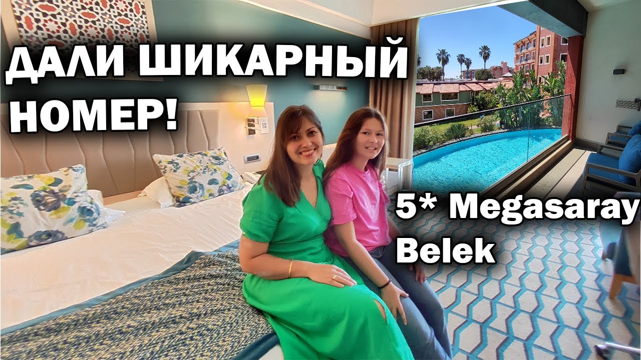 Нас НЕ встретили в отеле, НО ДАЛИ ШИКАРНЫЙ НОМЕР С БАССЕЙНОМ. ОБЗОР Megasaray Club Belek 5*