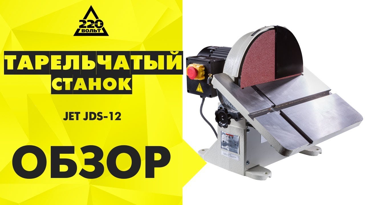 Обзор Тарельчатый шлифовальный станок JET JDS-12. Настройка. Примеры шлифования.