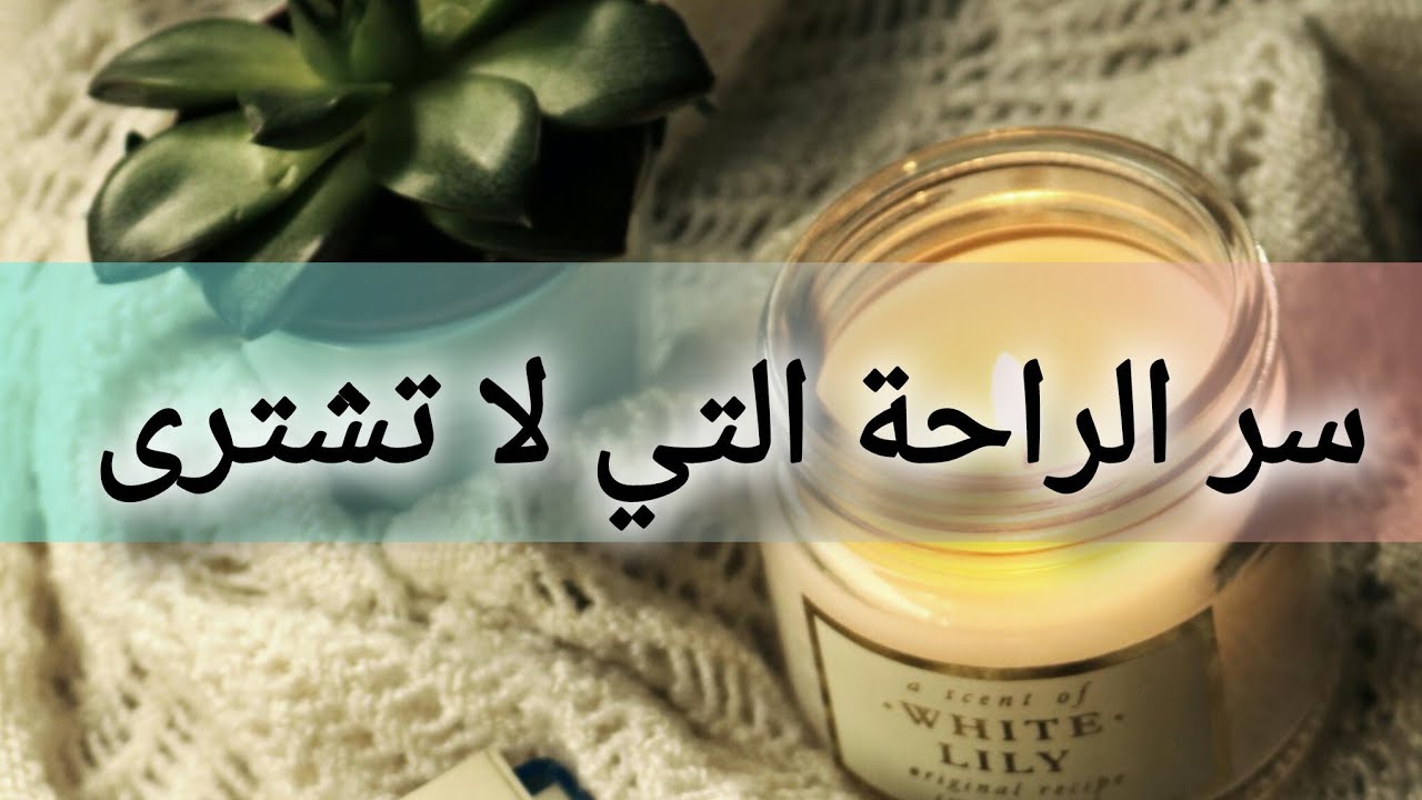 لديكِ كل شيء… فلماذا يغيب السلام عن قلبك؟ سر الراحة التي لا تشترى 💯
