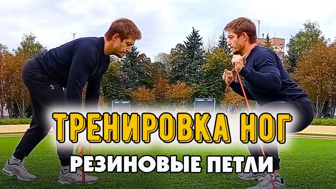 Тренировка мышц НОГ с резиновыми петлями /Детальный инструктаж